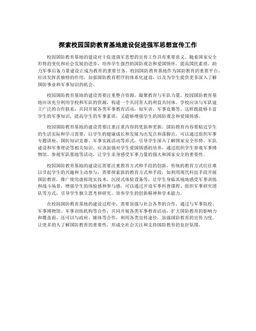 探索校园国防教育基地建设促进强军思想宣传工作