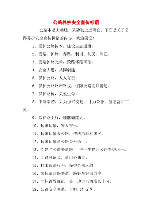 公路养护安全宣传标语