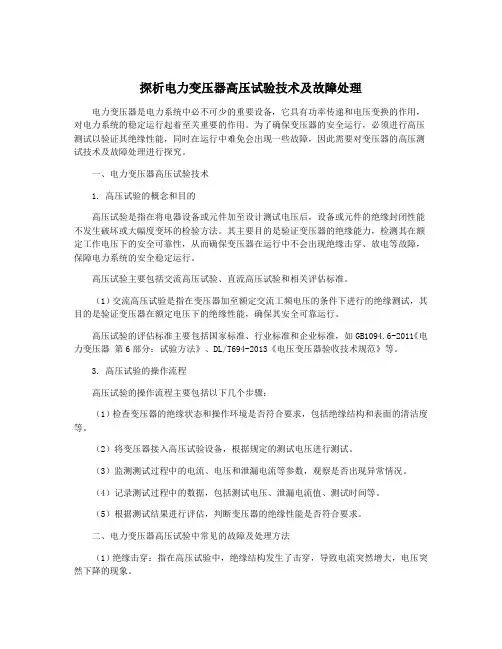 探析电力变压器高压试验技术及故障处理