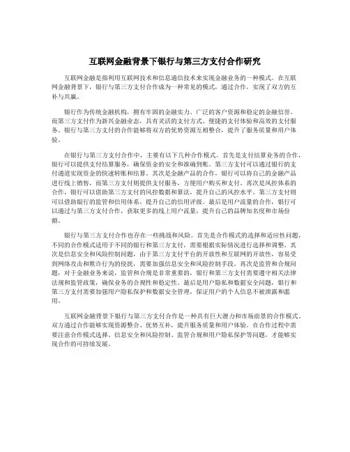 互联网金融背景下银行与第三方支付合作研究