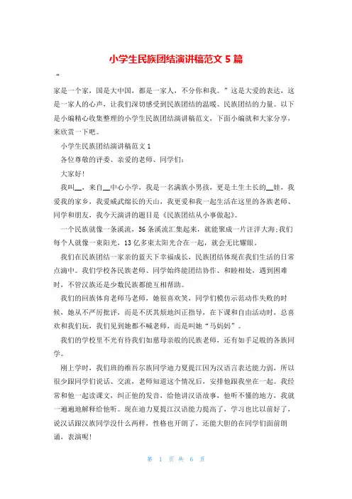 小学生民族团结演讲稿范文5篇