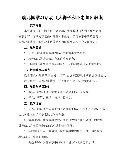 幼儿园学习活动《大狮子和小老鼠》教案