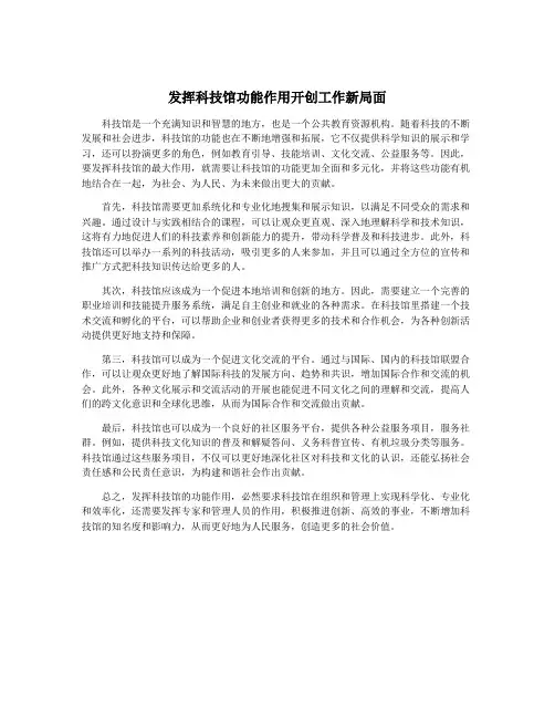 发挥科技馆功能作用开创工作新局面