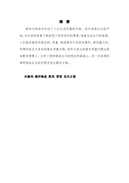 德邦物流配送管理优化方案毕业设计