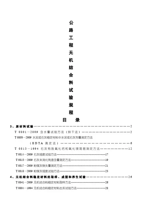 公路工程无机结合料稳定材料试验规程