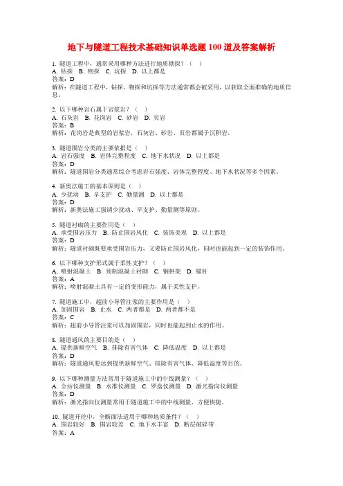 地下与隧道工程技术基础知识单选题100道及答案解析