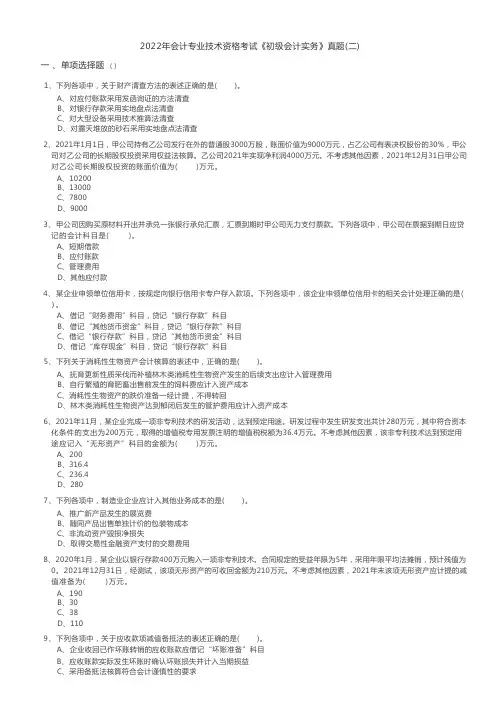 2022年会计专业技术资格考试《初级会计实务》真题(二)(含答案)