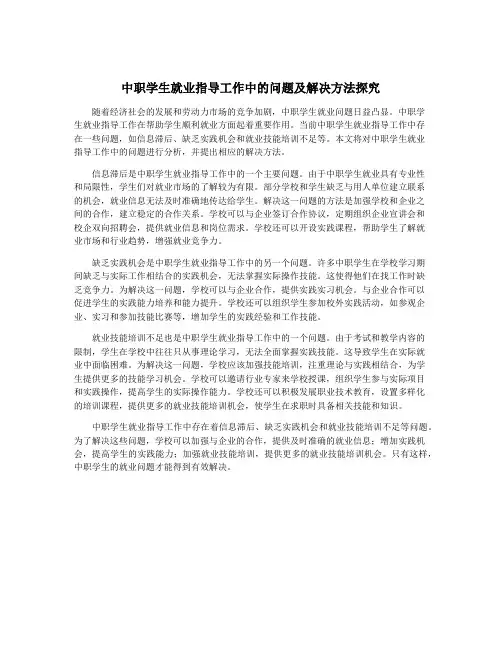 中职学生就业指导工作中的问题及解决方法探究
