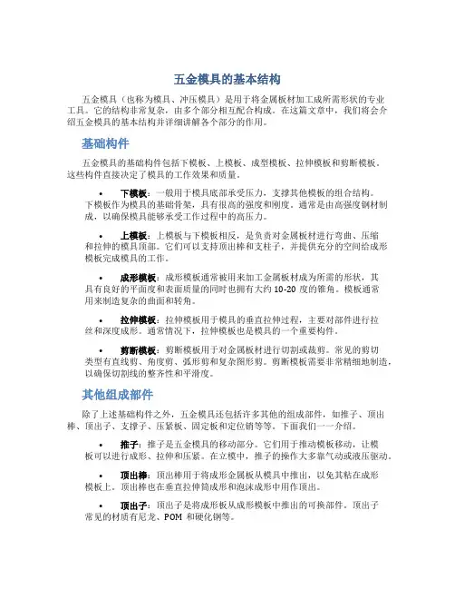 五金模具的基本结构