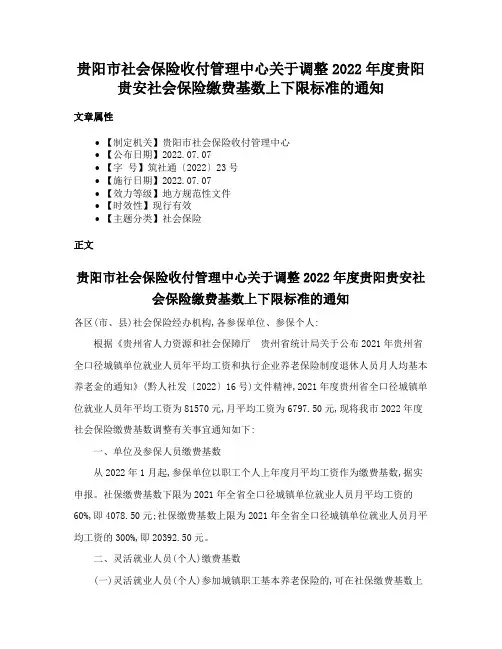 贵阳市社会保险收付管理中心关于调整2022年度贵阳贵安社会保险缴费基数上下限标准的通知