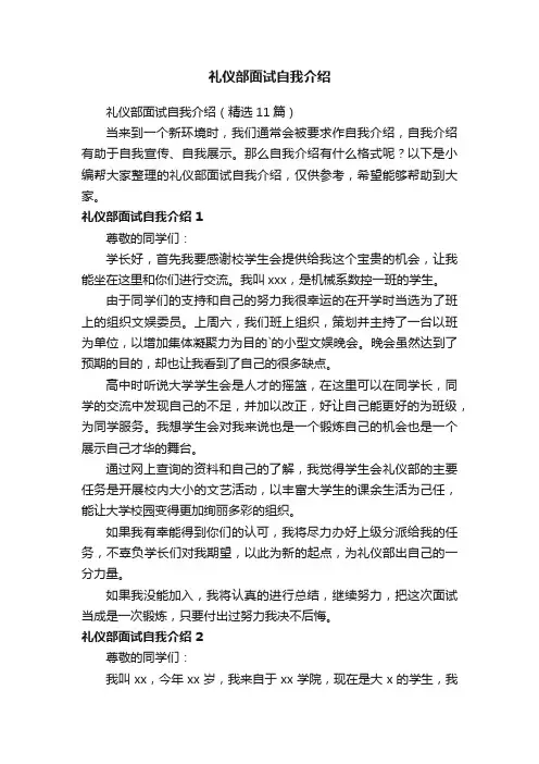 礼仪部面试自我介绍（精选11篇）