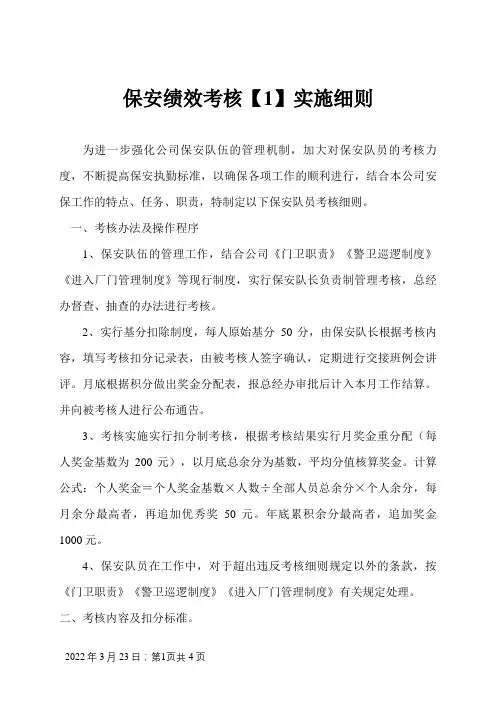 保安绩效考核细则