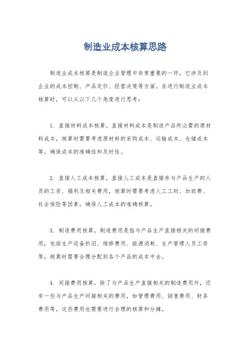 制造业成本核算思路