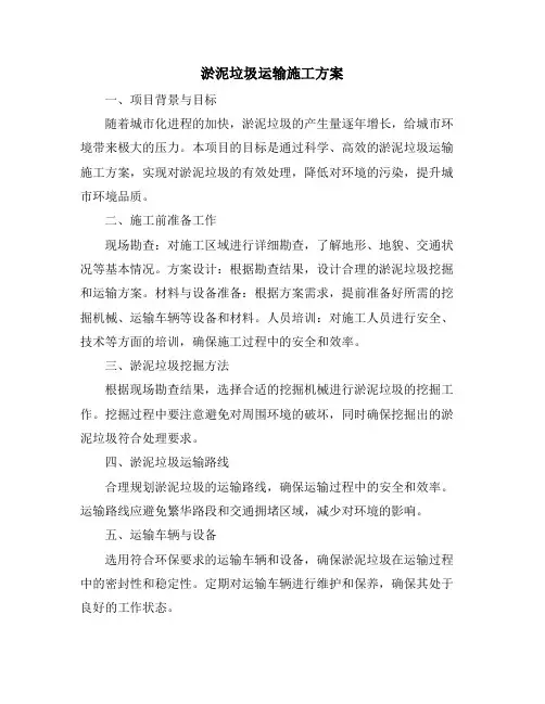 淤泥垃圾运输施工方案