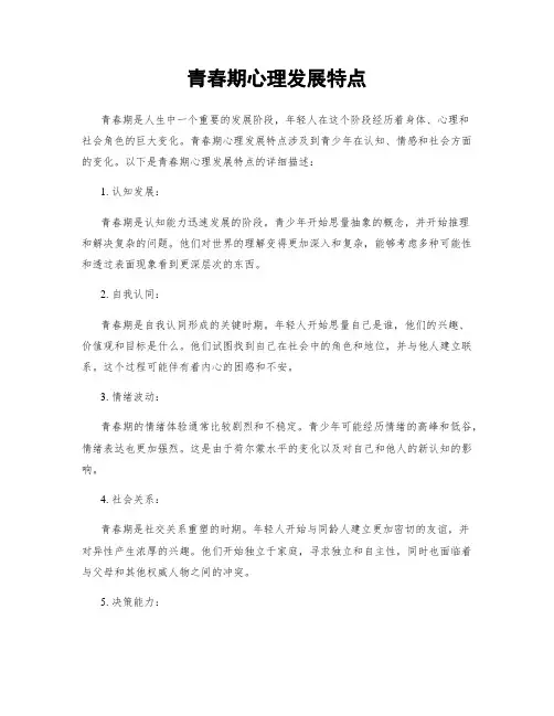 青春期心理发展特点