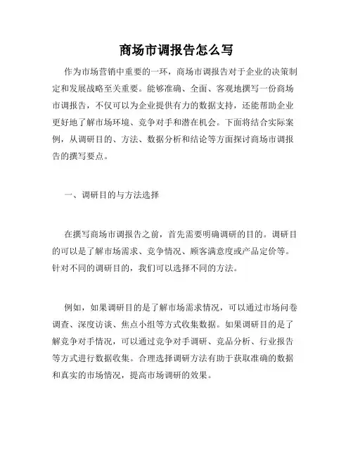 商场市调报告怎么写