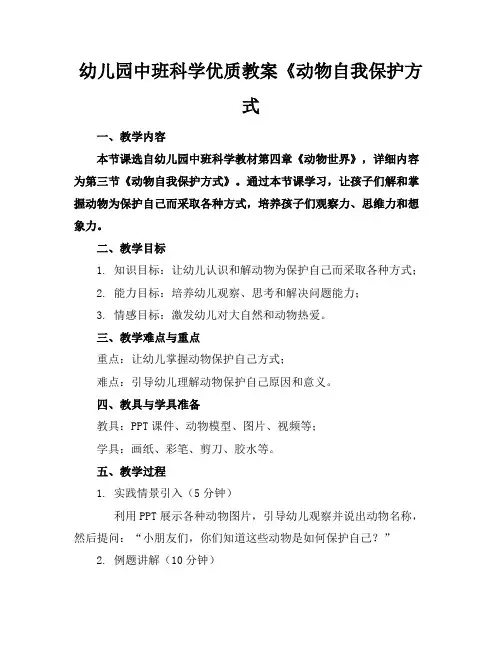 幼儿园中班科学优质教案《动物的自我保护方式