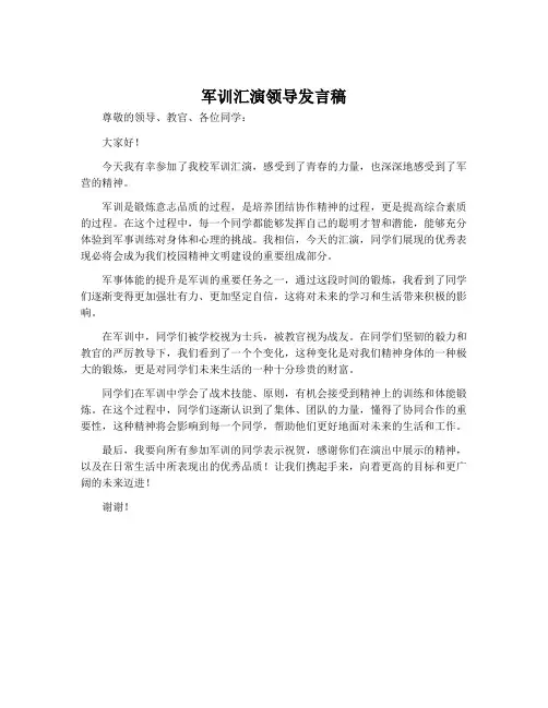 军训汇演领导发言稿