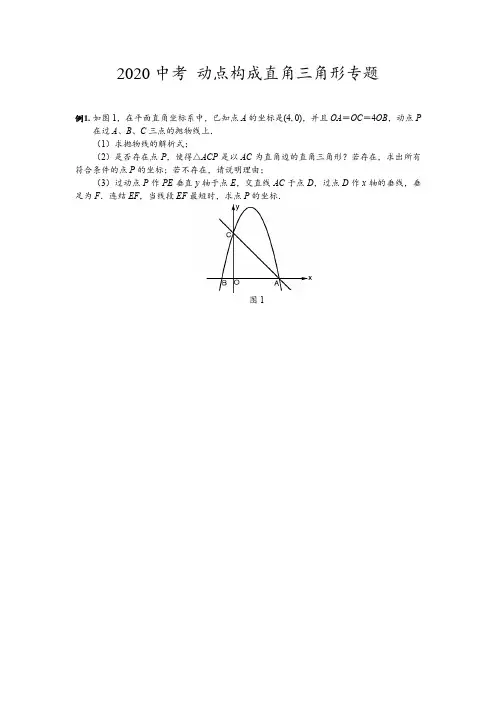 中考数学专题练习 动点构成直角三角形问题