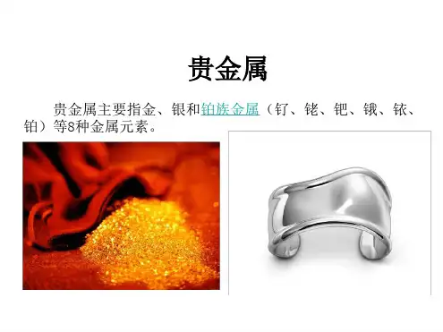 珠宝专业知识贵金属