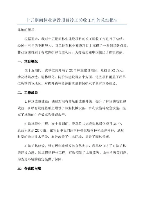 十五期间林业建设项目竣工验收工作的总结报告
