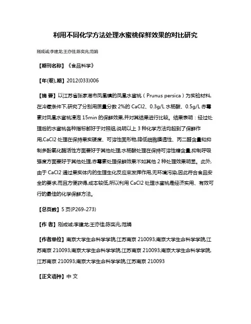 利用不同化学方法处理水蜜桃保鲜效果的对比研究