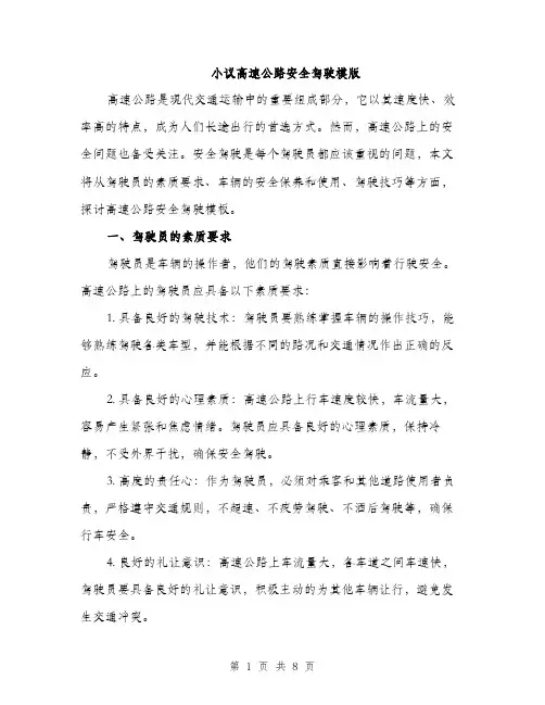 小议高速公路安全驾驶模版（三篇）