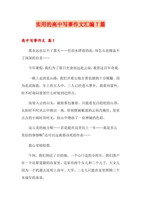 实用的高中写事作文汇编7篇
