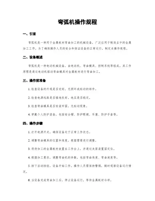 弯弧机操作规程