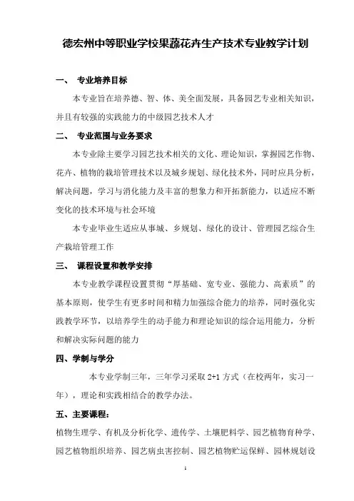 果蔬花卉生产技术专业教学计划  16