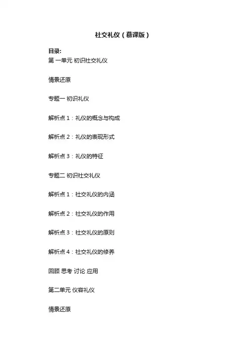 社交礼仪（慕课版）