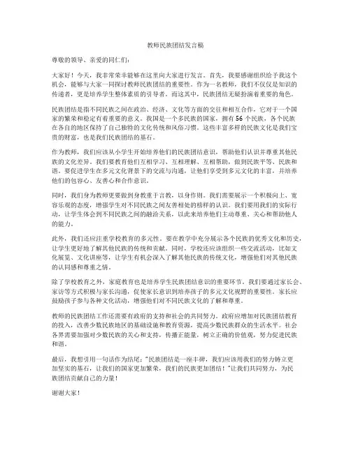 教师民族团结发言稿