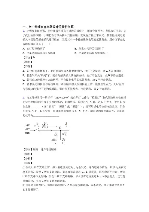 2020-2021中考物理复习家庭电路故障的分析问题专项易错题附答案