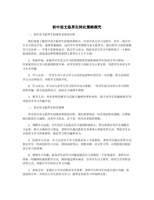 初中语文临界生转化策略探究