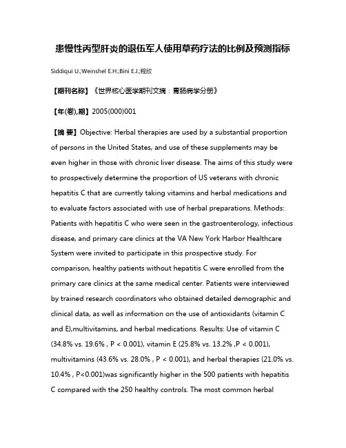 患慢性丙型肝炎的退伍军人使用草药疗法的比例及预测指标