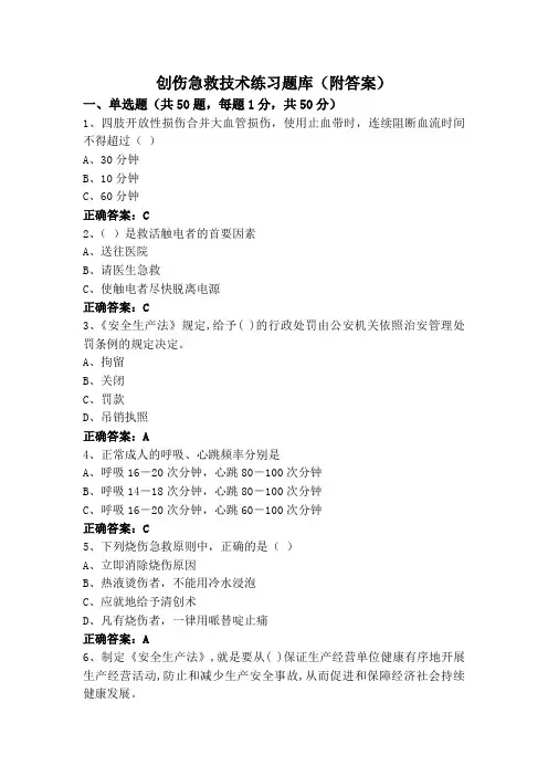 创伤急救技术练习题库(附答案)