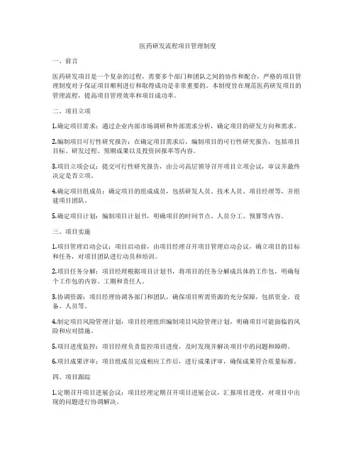 医药研发流程项目管理制度