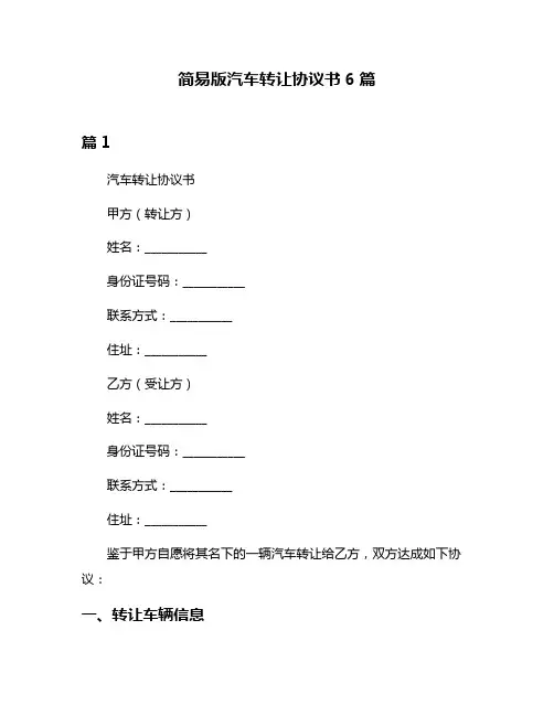 简易版汽车转让协议书6篇