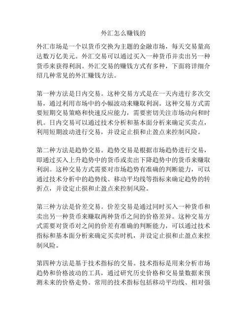 外汇怎么赚钱的