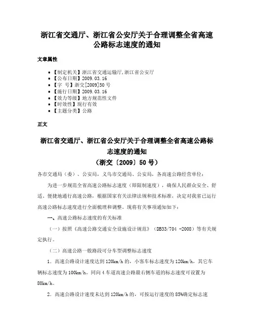 浙江省交通厅、浙江省公安厅关于合理调整全省高速公路标志速度的通知