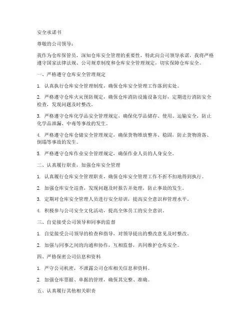 安全承诺书仓库保管员