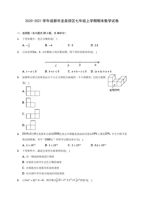 2020-2021学年成都市龙泉驿区七年级上学期期末数学试卷(附答案解析)