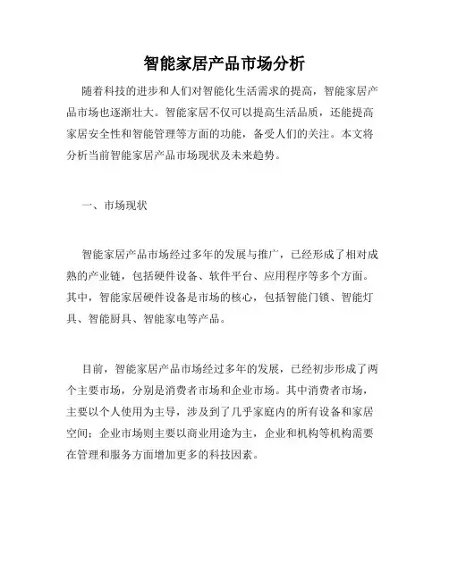 智能家居产品市场分析