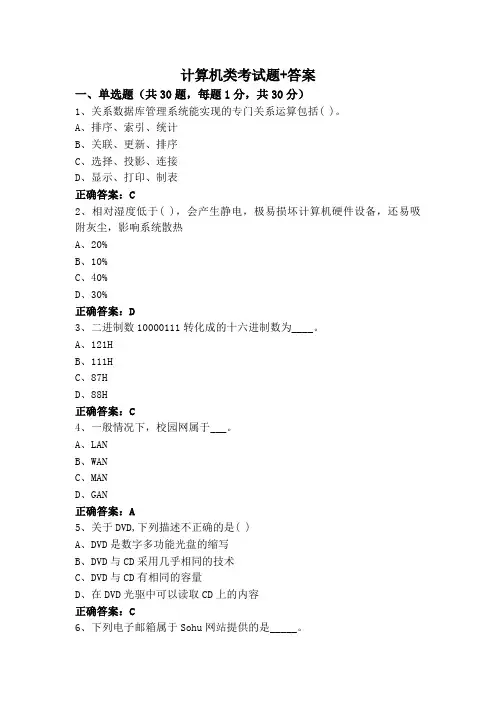 计算机类考试题+答案
