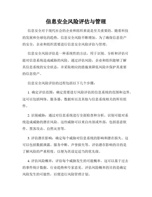 信息安全风险评估与管理