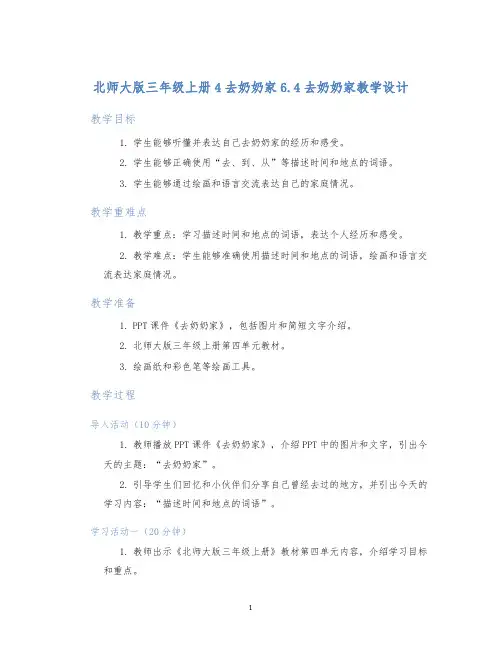 北师大版三年级上册4去奶奶家6.4去奶奶家教学设计