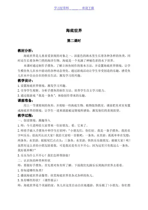 (湘美版)二年级美术下册教案 海底世界 