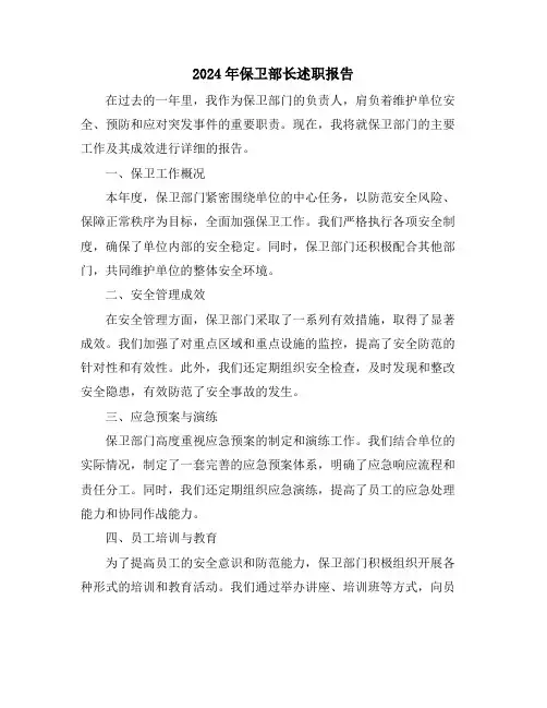 2024年保卫部长述职报告