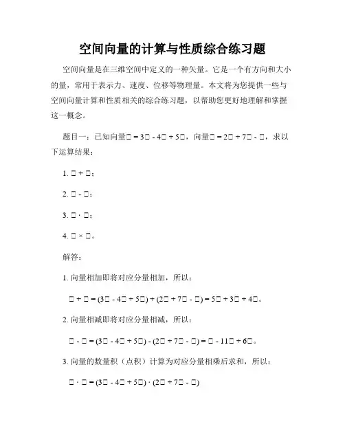空间向量的计算与性质综合练习题