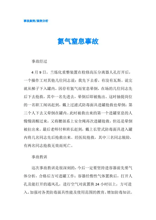氮气窒息事故